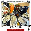 하카타역 오이스터바 후기🦪 후쿠오카에서 굴 먹고 싶다면 여기! 솔직 후기