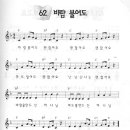 29. 괜찮아요 / 바람 불어도 괜찮아요 [교회학교성장연구소 몸찬양 2집] 이미지