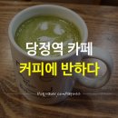 커피에반하다군포금당로점 | 당정역 저렴한 카페 / 한세대 카페 '커피에 반하다 군포당정역점'