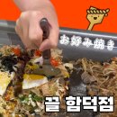 끌함덕점 | 끌 함덕점 / 야끼소바&오코노미야끼, 함덕 술집