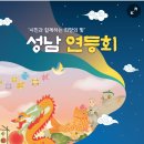 성남 연등회 이미지