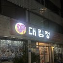대림정 | 대구 삼덕동 삼계탕 맛집 몸보신 제대로