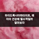 큐프라임동암치과의원 | 하이드록시아파타이트, 왜 치아 건강에 필수적일까 알아보자