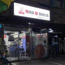 떡볶이참잘하는집떡참강동