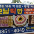 호남떡방