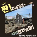 5코스 안내소 | #14. 제주 한라산 등산 후기, 성판악 원점회귀코스