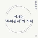 하루두피 대전유성점