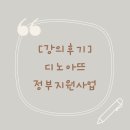 [강의후기] 디노아뜨 정부지원사업