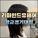 올리브영수원경기대점 | 수원 광교 미용실 추천 리마인드유헤어 광교경기대점 솔직후기