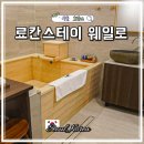 서울 호캉스 료칸스테이 김포공항 웨일로 조식 석식 자쿠지 글램핑 후기