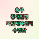 장애인 | 충주장애인수영장 자유수영 수강신청, 이용요금, 할인안내