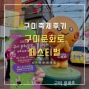 문화로 | 구미 문화로 페스티벌 다녀오다! 구미축제 푸욱 찍먹 후기❤️