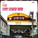 신반시장 이미지