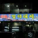 영덕대게집 이미지
