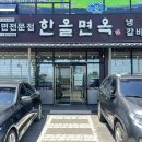 한올면옥대평점