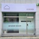 아이에스디자인 - 수원시 영통구 대학1로54번길 23 | 아이에스디자인