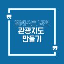 예쁜꽃그리기(보테니컬아트) | 블러 스튜디오 일러스트레이터 강의 후기 l 관광 지도 만들기