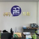 주식회사 꿈드림 이미지