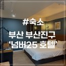 넘버25호텔 서면1번가점 이미지