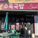 이모네수육국밥