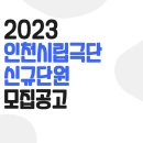 2023 인천광역시립극단 신규단원 공개모집 공고 이미지