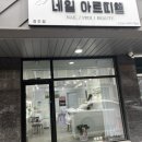 네일아르띠엘