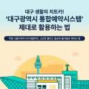 대구공공시설관리공단 환경자원사업소 | [대구 정보] 대구 시민 꿀팁! 주말 나들이부터 캠핑장까지 '통합예약시스템'으로 한 번에