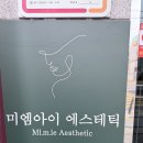 미에스테틱 | 신길 피부관리 미엠아이 에스테틱 데콜테 관리 후기