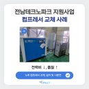 전남 에어컴프레서 교체 사례 | 전남테크노파크 지원사업 설치 후기