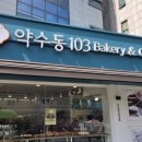 약수동103