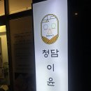 이윤정 뷰티스킨 | 광진구피부관리 제대로 하는 곳💆‍♀️ 청담이윤정피부 하이퍼소닉&밸런스리더 관리 후기