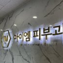 아이엠피부과의원 이미지