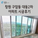 구암동대동2차아파트경로당 | 창원 마산 샷시 윈체 부산경남지사 온창 창원 구암동 대동2차아파트 시공 후기