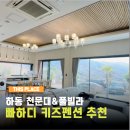 호반별장 펜션 독채 가족 단체 | 하동천문대 빠하디풀빌라 키즈펜션 독채별장 수영장 내돈내산