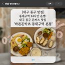 동광양키즈태권도 | 대구 동구 맛집] 동대구역 24시간 운영! 대구 동구 돈까스 맛집 ‘바른돈카츠 동대구역 본점’