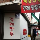 서울 시흥동맛집 - 걸레만두랑 떡볶이랑 02- 804-8519 - 걸레만두,떡볶이.등 이미지