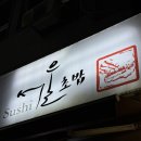 서울초밥 당산점 | [내돈내산:: 서울초밥 당산점] 고퀄리티 후회없는 맛 찌라시 초밥 후기