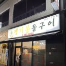 쟁기봉돌구이 이미지