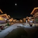 콩쥐팥쥐 관광 한옥리조트 이미지