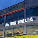 매일 | 천안 두정동 헬스장 체험 PT 후기_매일휘트니스 두정점