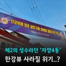 자양4동제2독서실 | 자양4동 신속통합 한강뷰 위기, 재개발 빌라매물 가격 권리산정일