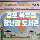 통진도서관 | 경기 김포 통진 아이 장난감 대여 이용방법 '장난감 도서관' 회원가입 대여후기