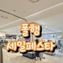 인기1 | 폴햄/폴햄키즈폴세페&#34;폴햄&amp;폴햄키즈세일페스타&#34; 인기아이템 1+1 쇼핑후기