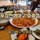 푸짐한생아구(호계점) 이미지