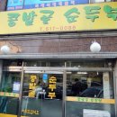콩밭골 순두부