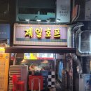 제일호프 이미지