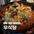 구로 NC백화점 근처 술집 추천 우식당(내돈내산, 주차, 분위기)