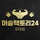 머슬팩토리24 하대점 이미지