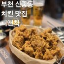 부천-신상-부천-115 | 부천 신중동 맛집 술집 추천 피앤칙 방문 솔직후기