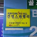 아이와 가기 좋은 놀이방 있는 서울 대형 찜질방 건영스파밸리 주말 방문 후기